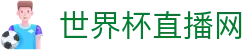 世界杯_世界杯免费实时高清直播_世界杯视频在线观看无插件-24直播网